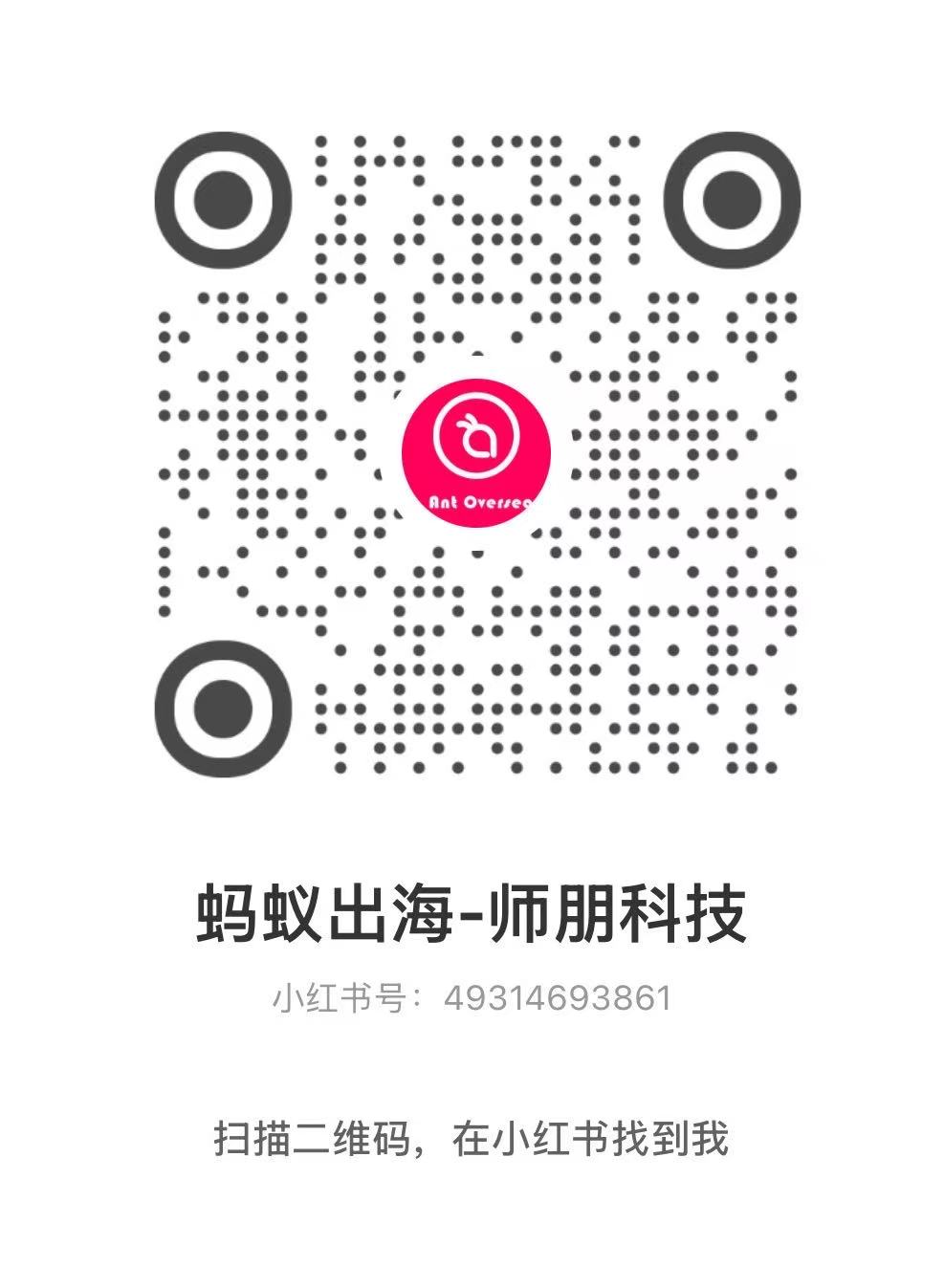 Xiaohongshu QR code: Ant Oversea